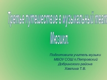 Презентация к уроку музыки Третье путешествие в музыкальный театр.Мюзикл(5 класс)