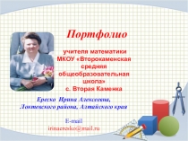 Электронное портфолио учителя математики