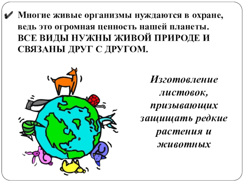 Презентация по биологии 5 класс важность охраны живого мира планеты 5 класс