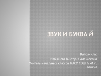 Презентация по русскому языку на тему Звук Й(1 класс)