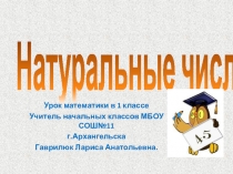 Презентация по математике на тему  Натуральные числа ( 1 класс)