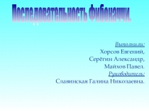 Презентация по математике на тему Последовательность Фибоначчи (9 класс)