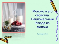 Презентация по технолгии на тем Молоко и его свойства. Национальные блюда из молока