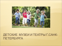 Презентация. Детские музеи и театры