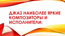 Презентация по музыке на тему Джаз- наиболее яркие исполнители и композиторы