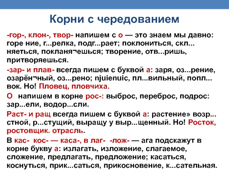 Корни с чередованием  -гор-, клон-, твор- напишем с о — это знаем мы давно: горе ние,