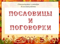 Презентация к уроку литературы Пословицы и поговорки