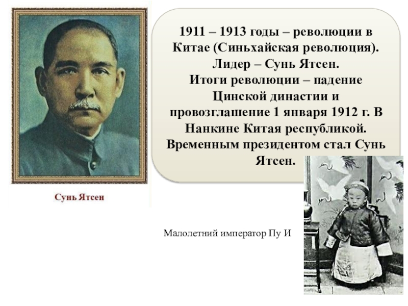 Революция 1911. Участники революции в Китае 1911-1913. Синьхайская революция в Китае 1911-1913. Синьхайская революция 1911–1912 гг. в Китае. Китайская революция Сунь Ятсен.