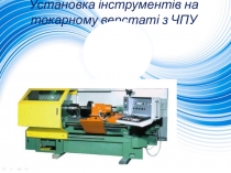Установка инструментов на токарном станке с ЧПУ