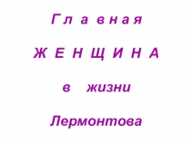 Презентация Главная женщина в жизни Лермонтова
