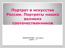 Электронный образовательный ресурс по искусству на тему Портрет в искусстве России. Портреты наших великих соотечественников