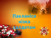 Прэзентацыя да урока чытання ў 4 класе на тэму Пакланіцеся нізка салдатам