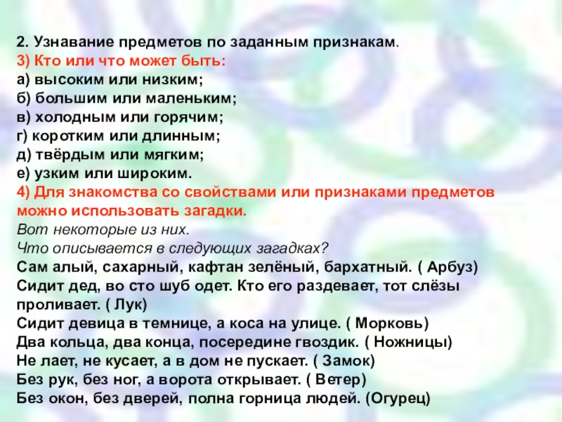 Группировка объектов по заданному признаку. Узнавание предмета по словесному описанию. Узнавание предметов по заданным признакам. Что может быть высоким или низким. Узнавание предметов, явлений по заданным признакам..