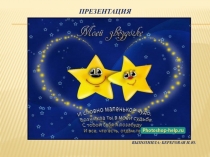 Презентация Моей мамочке - звездочке старшая, подготовительная группа