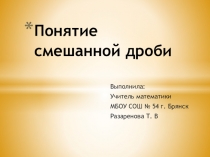 Презентация по математике на тему: Понятие смешанной дроби