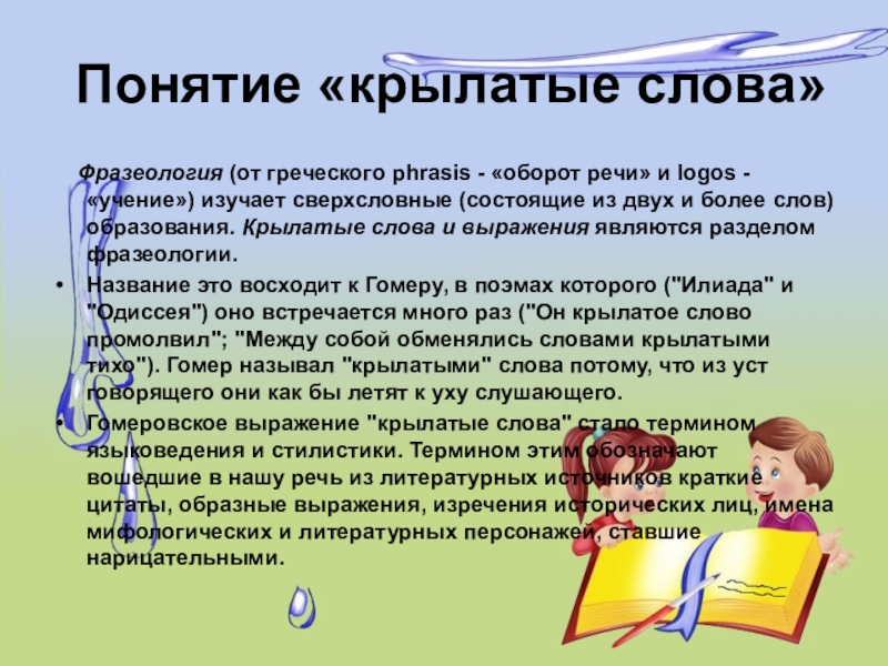 Понятие слова тема. Крылатые слова понятие. Крылатые слова и крылатые выражения. Сочинение на тему крылатые слова. Сочинение с крылатыми словами.