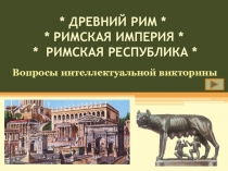 Викторина по истории Древний Рим. Римская империя