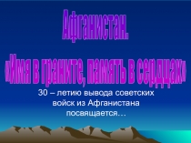 Презентация к мероприятию, посвященному 30-летию вывода Советских войск из Афганистана Имя в граните, память в сердцах