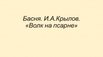 Презентация по литературе на тему И.А.Крылов Волк на псарне