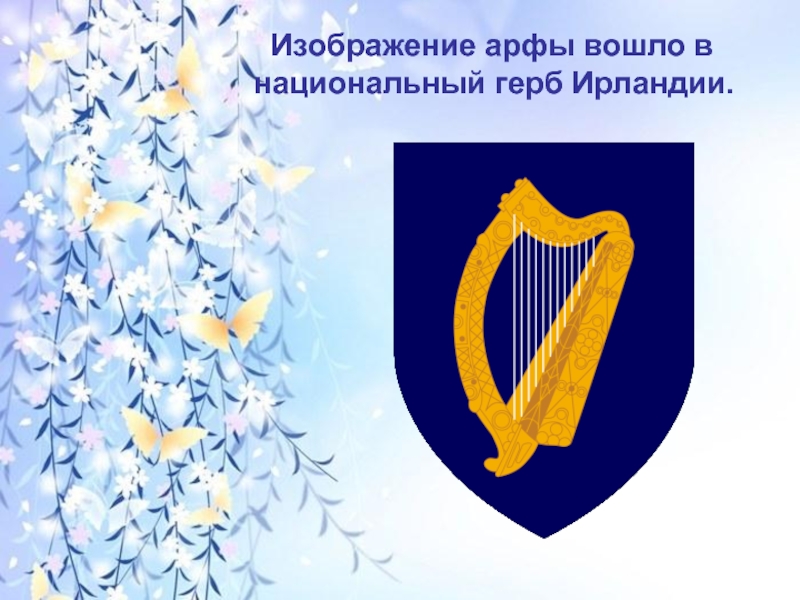 Изображение арфы вошло в национальный герб Ирландии.