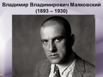 Презентация Биография В.В. Маяковского