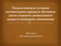 Условия оптимизации процесса обучения основным движений дошкольников