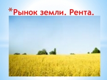 Презентация по экономике на тему Цена земли