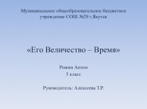 Презентация Его Величество Время