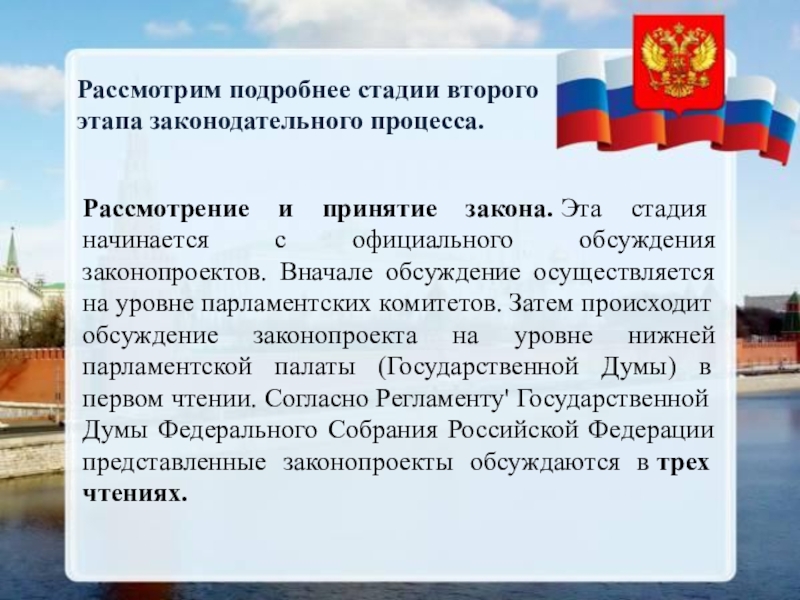 Сообщение о россии 9 класс. Где публикуются федеральные законы. Государственная Дума РФ доклад. Вторая стадия обсуждение законопроекта. Законодательный процесс в Российской Федерации курсовая работа.