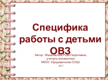 Специфика работы с детьми ОВЗ в инклюзивном классе