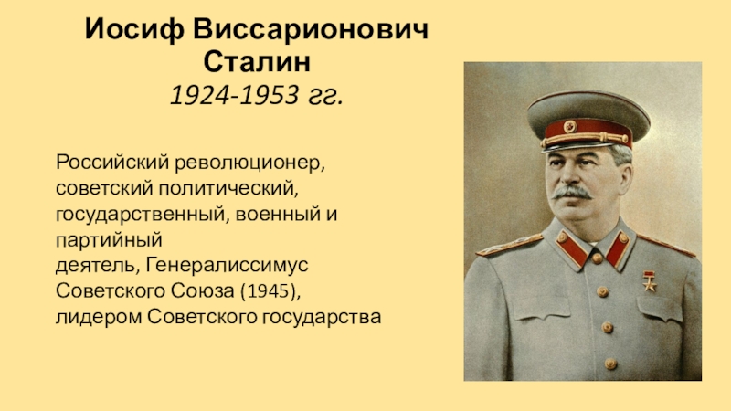 Сталин в 1924