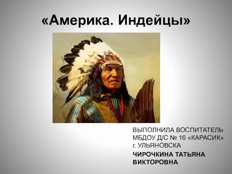 Открыл индейцев. Презентация на тему индейцы. Индейцы Северной Америки презентация. Индейцы презентация для детей. Индейцы Северной Америки проект.