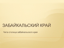 Презентация к уроку забайкаловедения Чита-столица Забайкальского края