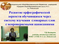 Презентация. Выступление по теме Развитие орфографической зоркости обучающихся через систему словарных слов с непроверяемыми написаниями