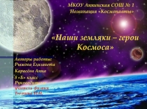 Исследовательская работа учащихся 8 класса Рыжовой Е. и Карасёвой А. по теме: Наши земляки - герои Космоса!