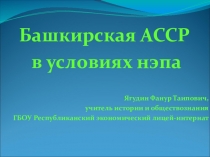 Башкирская АССР в условиях НЭП. 9 класс. История и культура Башкортостана