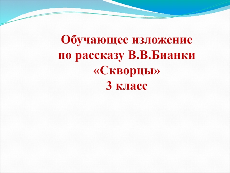 Обучение изложению 3 класс презентация