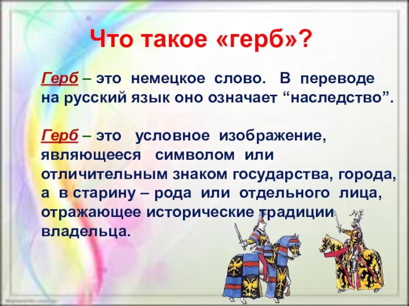 Что такое «герб»?Герб – это немецкое слово.  В переводе  на русский язык оно означает “наследство”.