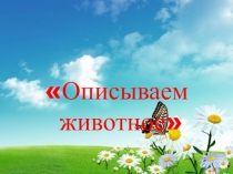 Презентация по окружающему миру для дошкольников