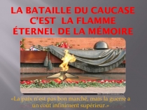 Презентация на французском языке  Битва за Кавказ к 70 годовщине битвы за Кавказ