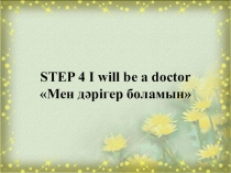 I will be a doctor ( 6 клас презентация)