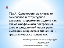 Презентация по русскому языку на тему: Однокоренные слова: их смысловое и структурное сходство. Морфемная модель как схема построения слов определенной части речи, имеющих общность в значении и грамматических признаках (5 класс)