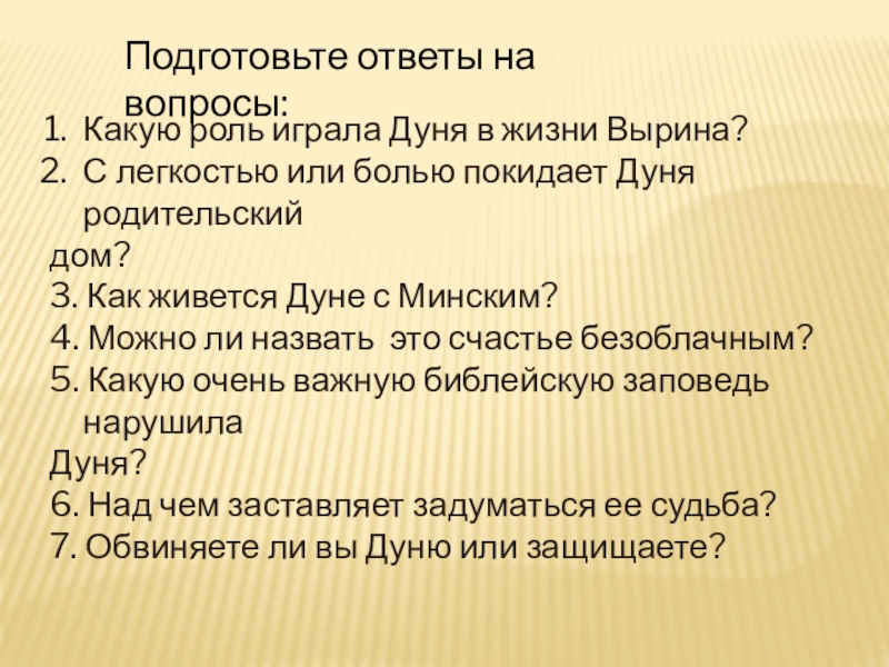 Какую роль играла Дуня в жизни Вырина?С легкостью или болью покидает Дуня родительский дом?3. Как живется Дуне