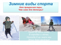 Презентация Зимние виды спорта