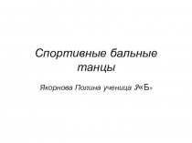 Презентация по ритмике темаСпортивные бальные танцы