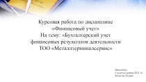 Курсовая работа по дисциплине Финансовый учет На тему: Бухгалтерский учет финансовых результатов деятельности ТОО Металлтерминалсервис