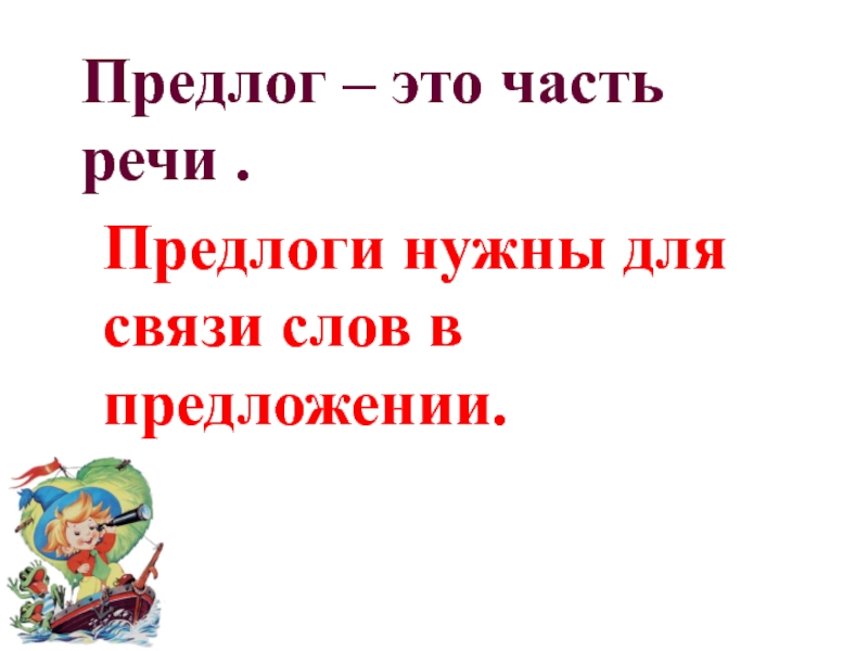 Презентация на тему предлог 2 класс