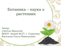 Разработка урока биологии в 6 классе Ботаника - наука о растениях