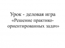 Презентация по математике к уроку по теме Сложение и вычитание десятичных дробей при решении практико-ориентированных задач (5 класс)