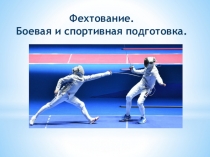 Фехтование и его исторя